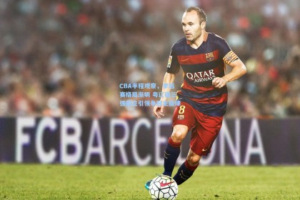 【彩经网彩票走势图大全】CBA半程观察，季后赛格局渐明 粤辽疆三强鼎立引领争冠主旋律