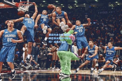 【彩经网官网首页】赛前热身名单现疑云，姆巴佩关键战今晚会上吗？成最大悬念