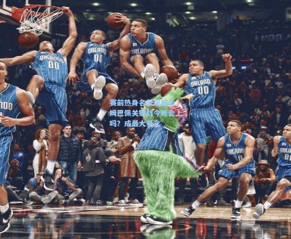 【彩经网官网首页】赛前热身名单现疑云，姆巴佩关键战今晚会上吗？成最大悬念