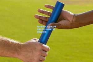 彩经网：枪手客场火力全开三球完胜 欧冠小组赛三连胜强势领跑