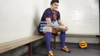 彩经网彩票走势图大全-天妒英才！比利时铁卫范赫斯登因三次韧带断裂黯然退役，26岁生涯戛然而止