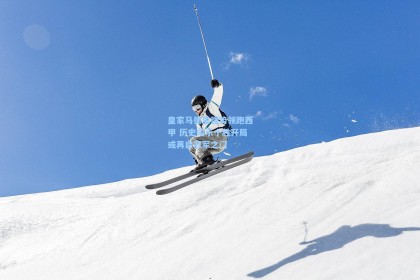 彩经网官网首页|皇家马德里强势领跑西甲 历史昭示十胜开局或再启冠军之门