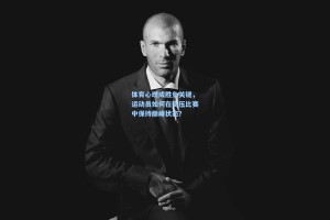 彩经网彩票走势图大全：体育心理成胜负关键，运动员如何在高压比赛中保持巅峰状态？