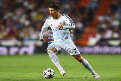 【彩经网官网首页】铁血主场再显神威！马德里竞技欧冠对阵意大利球队战绩碾压，近12个主场11胜铸就钢铁堡垒