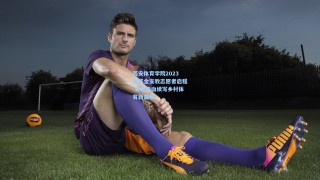 彩经网|西安体育学院2023姚基金支教志愿者启程 青春热血续写乡村体育新篇章