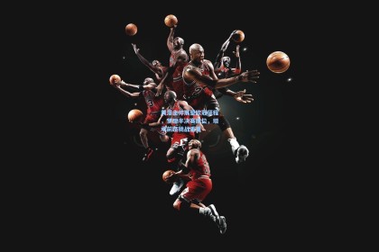 彩经网_黄潜主帅展望欧冠征程，梦想半决赛席位，坦承前路挑战重重