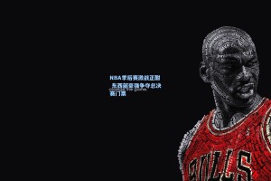 彩经网|NBA季后赛激战正酣 东西部豪强争夺总决赛门票