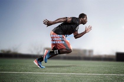 彩经网_绝境无翻盘！卫冕冠军0-2陷深渊，七局四胜魔咒再显威