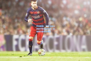 彩经网：罗体聚焦，里奇与福法纳留守俱乐部特训，剑指意法国家队席位