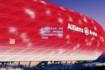 彩经网官网首页-红军剑指圣西罗，历史战绩占优，利物浦有望三度客胜国际米兰创欧冠新章