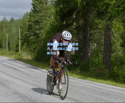 彩经网：奥赖利坚信球队逆转潜力，曼城前八目标获将帅力挺