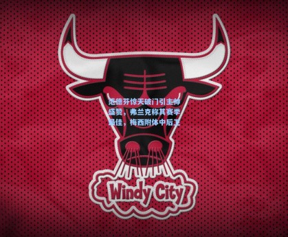 【彩经网官网首页】范德芬惊天破门引主帅盛赞，弗兰克称其赛季最佳，梅西附体中后卫