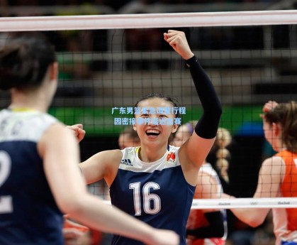 【彩经网官网首页】广东男篮紧急调整行程 因密接事件延迟出赛