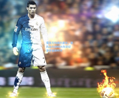 彩经网彩票走势图大全：雷霆万钧续约基石，亚历山大创NBA年薪纪录开启新时代