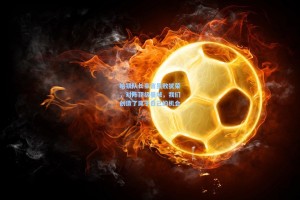 彩经网官网首页：哈镇队长豪言虽败犹荣，对阵顶级曼城，我们创造了属于自己的机会