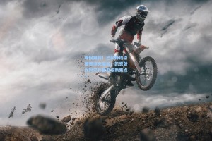 彩经网彩票走势图大全-峰回路转！巴萨锋线引援现惊天变局，凯恩替代阿尔瓦雷斯成新焦点？