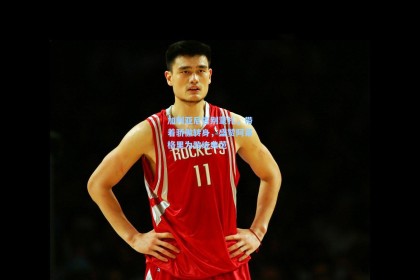 彩经网-加利亚尼告别蒙扎，带着骄傲转身，盛赞阿莱格里为教练典范