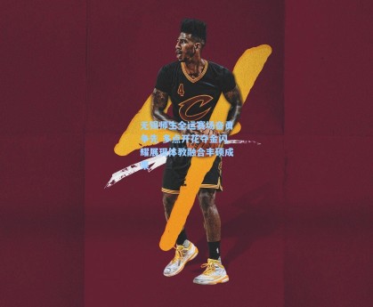 彩经网彩票走势图大全|无锡师生全运赛场奋勇争先 多点开花夺金闪耀展现体教融合丰硕成果