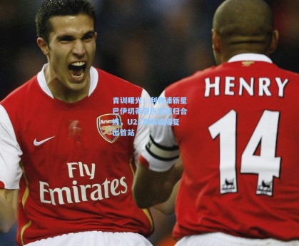 彩经网官网首页：青训曙光！利物浦新星巴伊切蒂奇伤愈回归合练，U21赛场或成复出首站