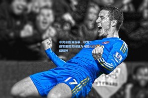 彩经网：冬奥会圆满落幕，冰雪盛宴展现竞技魅力与团结精神