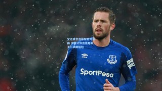 彩经网|全运盛会落幕留意外插曲 闭幕式演出道具罢工引满屏尴尬