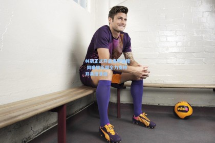 彩经网彩票走势图大全-林葳正式开启海外征程 同曦俱乐部全力支持开具澄清信