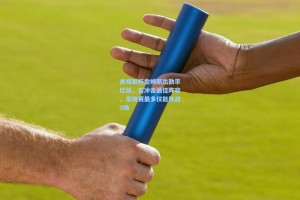 彩经网彩票走势图大全-美媒解析詹姆斯出勤率红线，若冲击最佳阵容，常规赛最多仅能休战3场