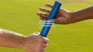 彩经网彩票走势图大全-美媒解析詹姆斯出勤率红线，若冲击最佳阵容，常规赛最多仅能休战3场