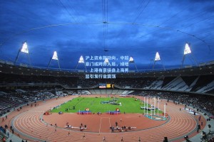 【彩经网】沪上资本新动向，中超豪门或跨界入局，绿地、上港有意接盘上海男篮引发行业震荡