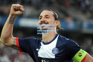 【彩经网】巴黎警方高层罕见坦承失误，2022年欧冠决赛安保部署的失败教训与深远影响