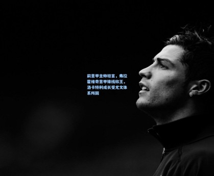 彩经网彩票走势图大全_前意甲主帅坦言，弗拉霍维奇意甲锋线称王，洛卡特利成长受尤文体系所困