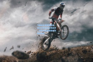 彩经网_中国男足管理新思维，对汪士钦事件定性批评，坚守专业底线拒绝对舆论妥协