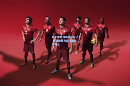 彩经网官网首页|申花主帅强调做好自己 稳固根基方能冲击更高舞台