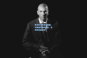 彩经网官网首页_电竞世界杯震撼落幕，中国战队斩获冠军，全球观众破纪录