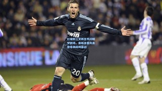 彩经网：红魔新三叉戟首秀闪耀梦剧场，曼联青春风暴席卷英超揭幕战