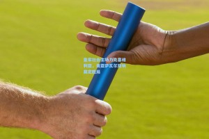 彩经网_皇家社会主场力克塞维利亚，奥亚萨瓦尔双响奠定胜局