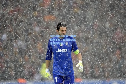 彩经网官网首页|切尔西陷入低谷，联赛四场不胜，双线溃退跌出前四与前八