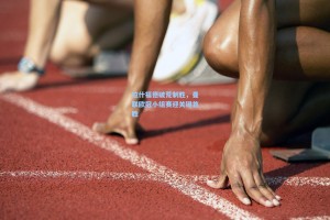 彩经网官网首页：拉什福德破荒制胜，曼联欧冠小组赛迎关键首胜