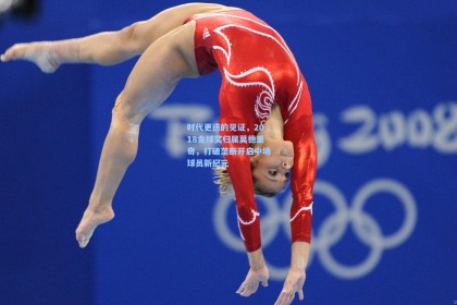 【彩经网】时代更迭的见证，2018金球奖归属莫德里奇，打破垄断开启中场球员新纪元