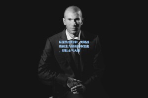 彩经网-巨星伤愈归来！关键战役前主力球员宣布复出，球队士气大振