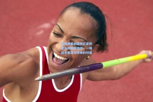 彩经网-埃梅里赛前盛赞红军传统与新帅斯洛特，一场战术智慧与传承的对话