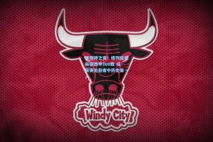 【彩经网官网首页】里程碑之夜！格列兹曼斩获西甲300胜 成联赛无冠者中历史第一人