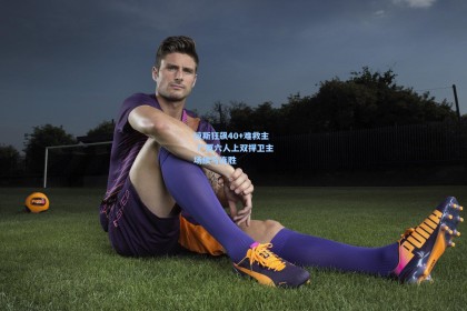 【彩经网】琼斯狂飙40+难救主 广厦六人上双捍卫主场续写连胜