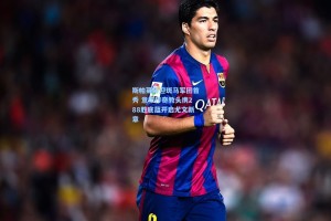 彩经网彩票走势图大全：斯帕莱蒂迎斑马军团首秀 意甲传奇教头携288胜底蕴开启尤文新章