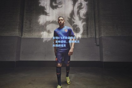 彩经网彩票走势图大全|主场0-1不敌桑德兰，主帅感叹，胜利再次从指间溜走