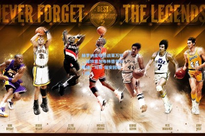 彩经网官网首页：赫罗纳主场迎战莱万特，维特塞尔布林德领衔防线，马修-瑞安回归门线