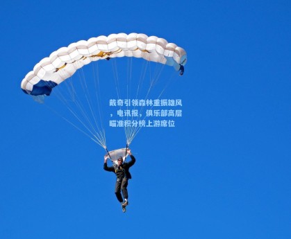 彩经网-戴奇引领森林重振雄风，电讯报，俱乐部高层瞄准积分榜上游席位