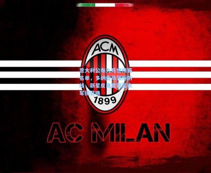 彩经网官网首页：意大利公布九月世预赛名单，多纳鲁马领衔防线，新星皮奥首获蓝衣军团召唤