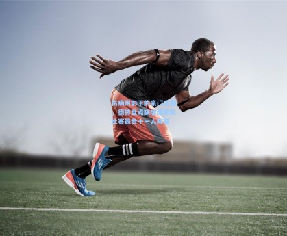 【彩经网】伤病阴影下的豪门之殇，德转盘点缺席国家队比赛最贵十一人阵容