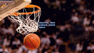 彩经网-深度战术分析，揭秘球队制胜关键，攻防转换成胜负手